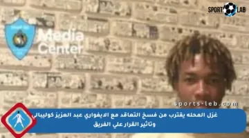 غزل المحلة يقترب من فسخ التعاقد مع الإيفواري عبد العزيز كوليبالي وتأثير القرار على الفريق